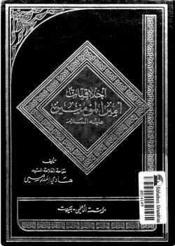 أخلاقيات أميرالمؤمنين (عليه السلام)
