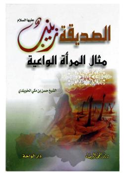 الصديقة زينب عليها السلام مثال المرأة الواعية 
