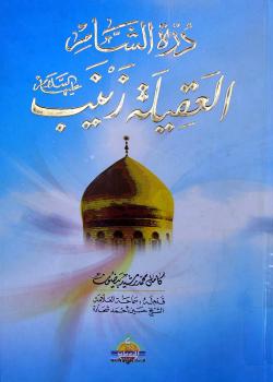 درة الشام العقيلة زينب عليها السلام 
