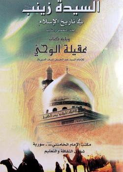 السيدة زينب عليها السلام في تاريخ الاسلام ؛ ويليه عقيلة الوحي للامام عبدالحسين شرف الدين 