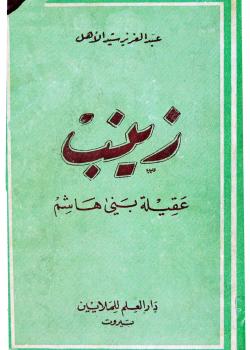 زينب عقيلة بني هاشم 