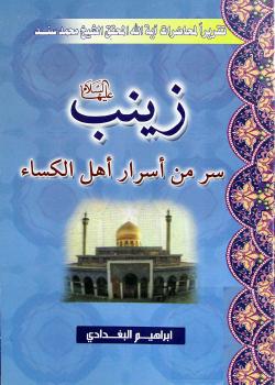 زينب عليها السلام سر من اسرار اهل الكساء 