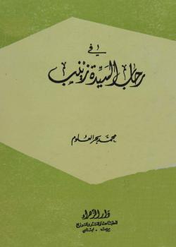 في رحاب السيدة زينب 
