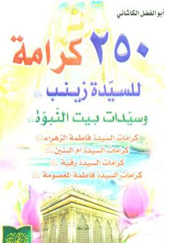 250 كرامة للسيدة زينب و سيدات بيت النبوة ...