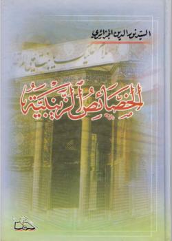 الخصائص الزينبية 