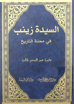 السيدة زينب في محنة التاريخ 