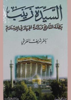السيدة زينب بطلة التأريخ و رائدة الجهاد في الاسلام 