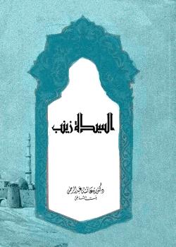 السيدة زينب عقيلة بني هاشم رضي الله عنها 