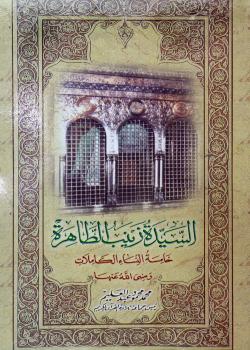السيدة زينب الطاهرة خامسة النساء الكاملات رضي الله عنها 