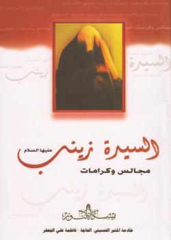 السيدة زينب عليها السلام - مجالس و كرامات 