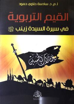 القيم التربوية في سيرة السيدة زينب عليها السلام 