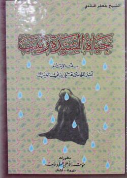 حياة السيدة زينب بنت الامام علي بن ابي طالب عليه السلام 