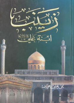 زينب ابنة علي عليهما السلام 