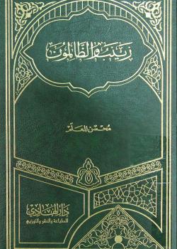 زينب و الظالمون 
