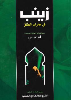 زينب في محراب العشق 