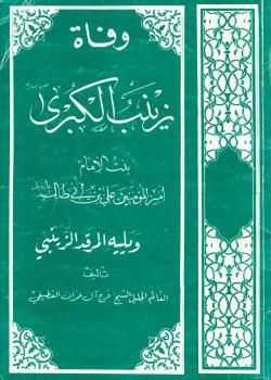 وفاة زينب الكبرى بنت الامام اميرالمؤمنين علي بن ابي طالب عليه السلام ؛ ويليه المرقد الزينبي 