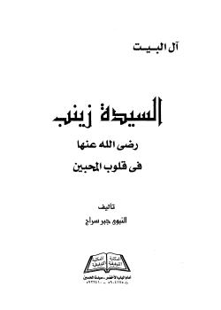 السيدة زينب رضي الله عنها في قلوب المحبين 