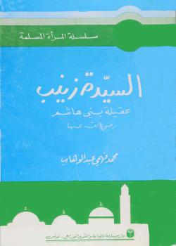 السيدة زينب عقيلة بني هاشم رضي الله عنها 