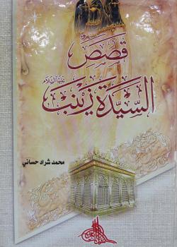 قصص السيدة زينب عليها السلام 