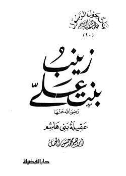 زينب بنت علي رضي الله عنها عقيلة بني هاشم 