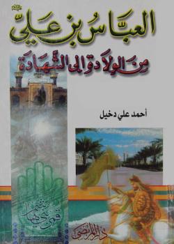 العباس بن علي عليه السلام من الولادة الى الشهادة 