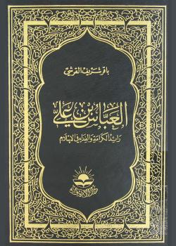 العباس بن علي عليه السلام رائد الكرامة و الفداء في الاسلام 