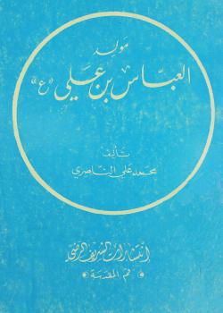 مولد العباس بن علي عليهما السلام 