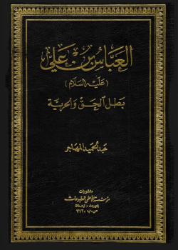 العباس بن علي عليه السلام بطل الحق و الحرية 