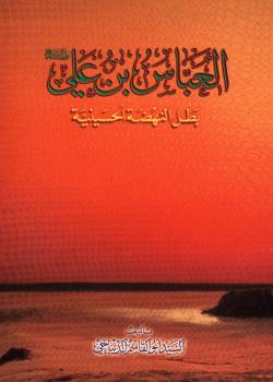 العباس بن علي عليهما السلام بطل النهضة الحسينية 