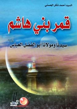 قمر بني هاشم سيدنا و مولانا ابوالفضل العباس عليه السلام 