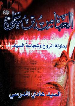 العباس بن علي عليه السلام بطولة الروح و شجاعة السيف .. 