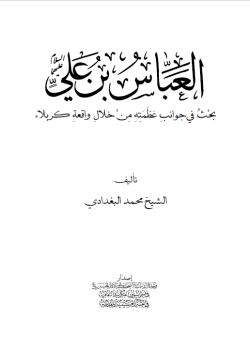 العباس بن علي عليهما السلام : بحث في جوانب عظمته من خلال واقعة كربلاء 