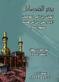 بحر الفضائل العباس بن اميرالمؤمنين الامام علي بن ابي طالب عليهم السلام 