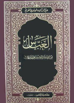 العباس بن الامام علي بن ابي طالب عليهم السلام 
