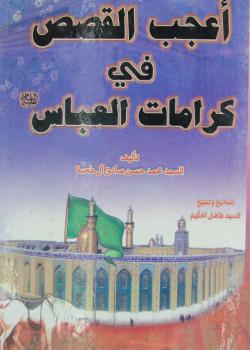 اعحب القصص في كرامات العباس عليه السلام 