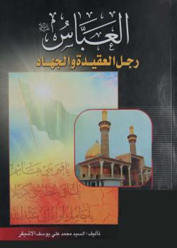 العباس عليه السلام : رجل العقيدة و الجهاد 
