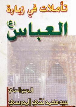 تأملات في زيارة العباس عليه السلام 