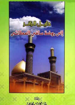 دليل الزائر الى روضة ساقي العطاشى 