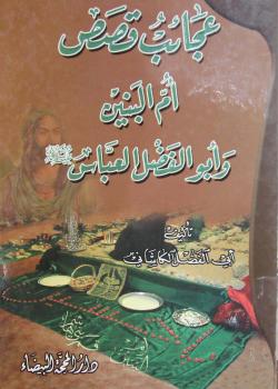 عجائب قصص ام البنين و ابوالفضل العباس عليهم السلام 