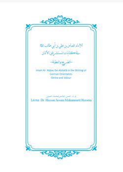 الامام العباس بن علي بن ابي طالب عليه السلام في كتابات المستشرقين الالمان - الضريح و البطولة -