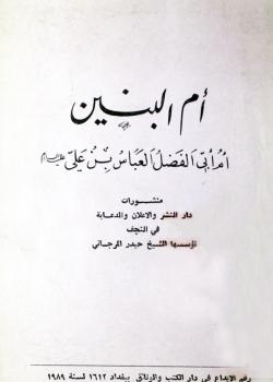 ام البنين - ام ابي الفضل العباس عليهما السلام 