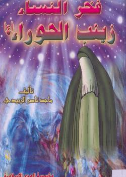 فخر النساء زينب الحوراء عليها السلام 