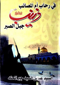 في رحاب ام المصائب زينب عليها السلام جبل الصبر 
