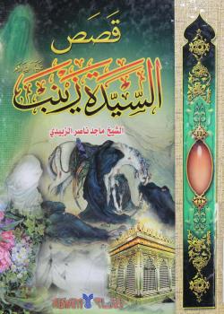 قصص السيدة زينب عليها السلام 