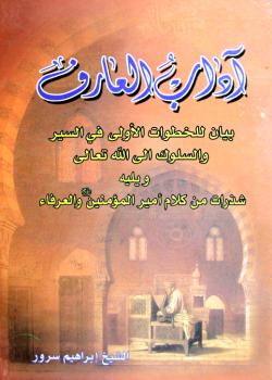 آداب العارف (شذرات من كلام أميرالمؤمنين والعرفاء)