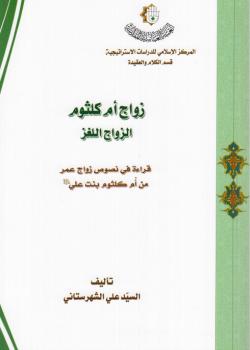 زواج ام كلثوم - الزواج اللغز : قراءة في نصوص زواج عمر من ام كلثوم بنت علي عليه السلام  