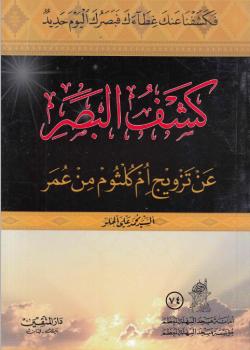 كشف البصر عن تزويج ام كلثوم من عمر 