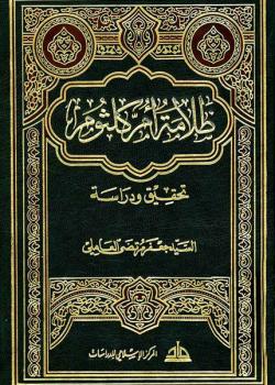ظلامة ام كلثوم : دراسة و تحقيق 