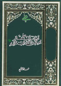 أربعون حديثاً في فضائل أميرالمؤمنين علي بن أبي طالب (ع)