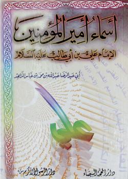 اسماء امير المؤمنين الامام علي بن ابي طالب (علية السلام)